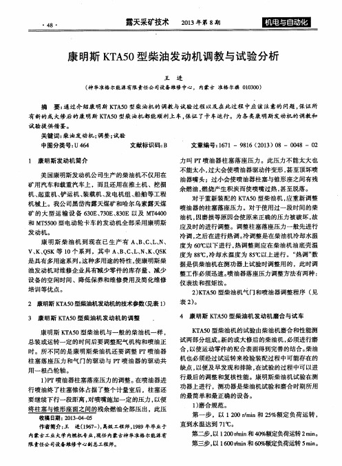 康明斯KTA50型柴油发动机调教与试验分析