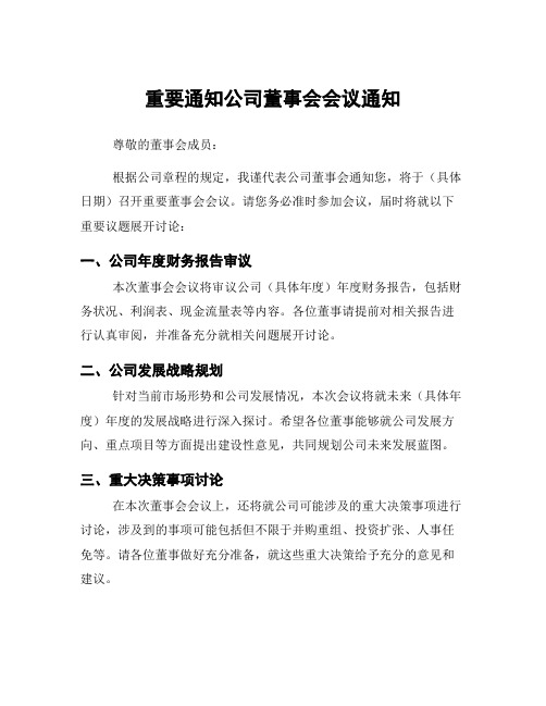 重要通知公司董事会会议通知