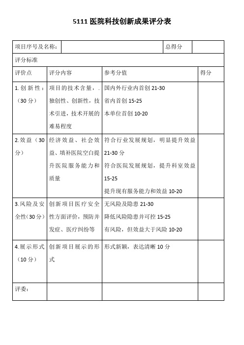 医院科技创新成果评分表