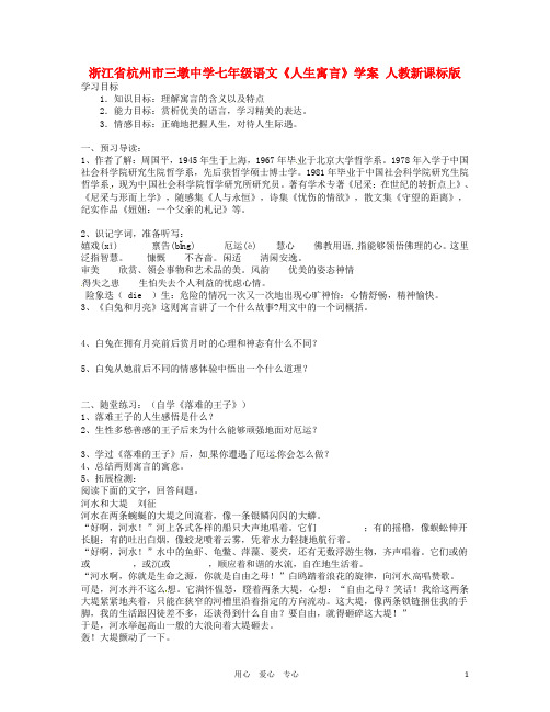 浙江省杭州市三墩中学七年级语文人生寓言学案【精选资料】 人教新课标版