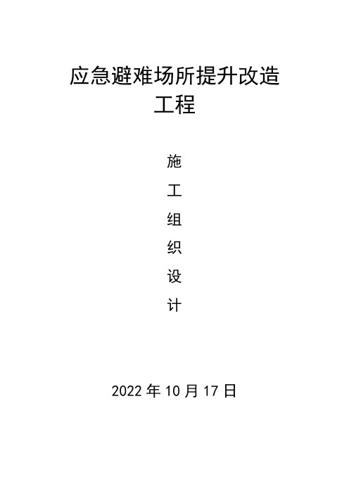 应急避难所施工改造施工组织设计-投标方案