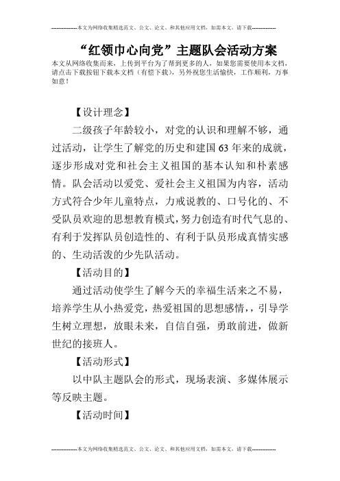 “红领巾心向党”主题队会活动方案