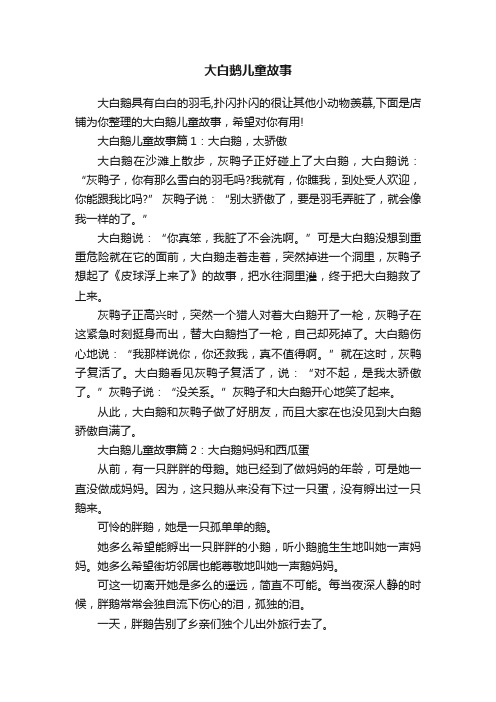 大白鹅儿童故事