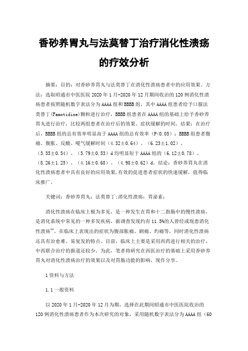 香砂养胃丸与法莫替丁治疗消化性溃疡的疗效分析