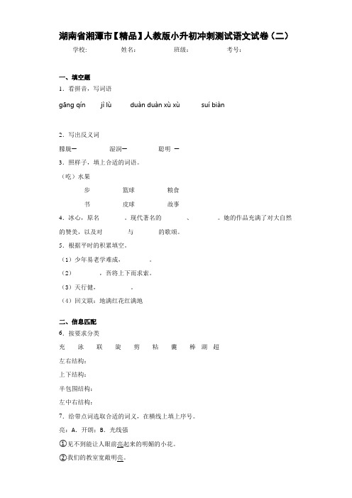 小学湖南省湘潭市人教版小升初冲刺测试语文试卷(二)(含答案解析)