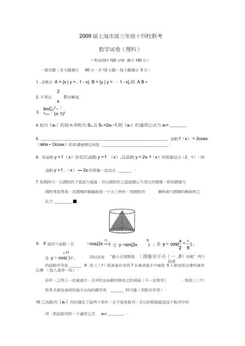 2009届上海高三年级十四校联考理