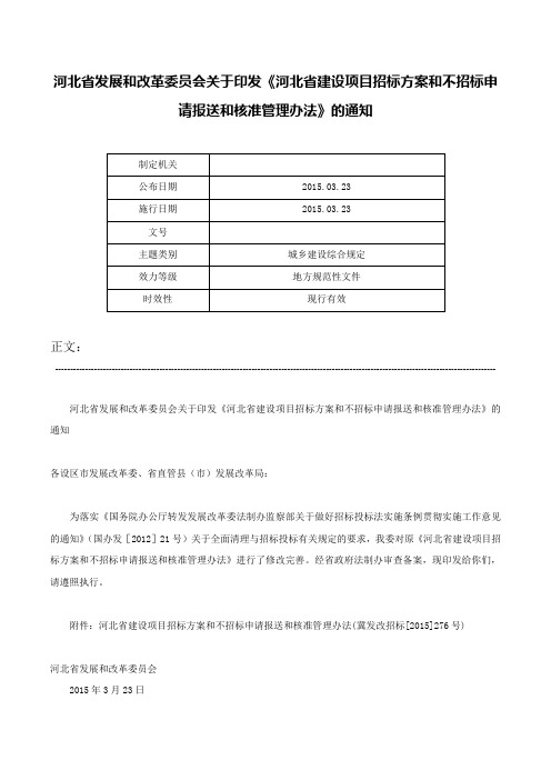 河北省发展和改革委员会关于印发《河北省建设项目招标方案和不招标申请报送和核准管理办法》的通知-