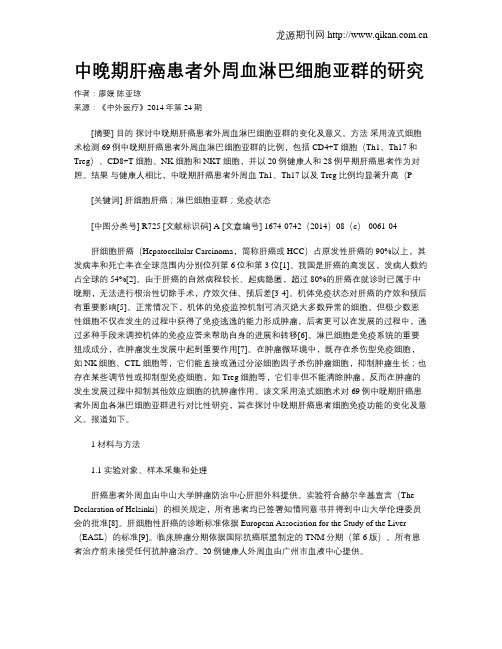 中晚期肝癌患者外周血淋巴细胞亚群的研究