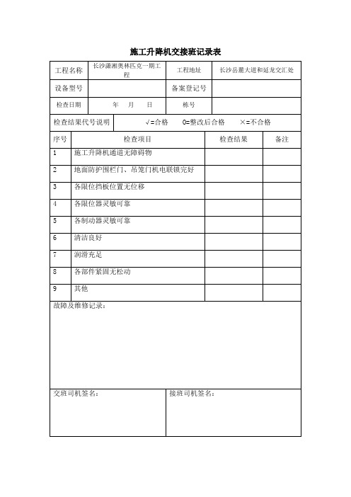 施工升降机交接班表