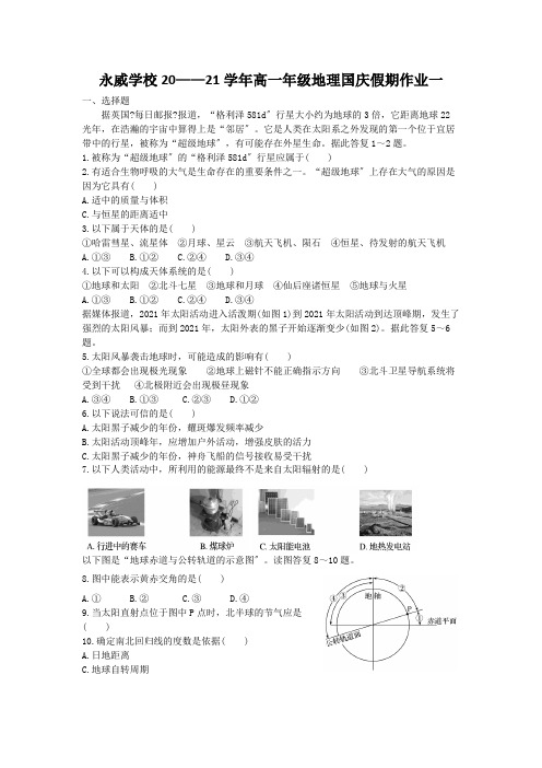 河南省沁阳永威学校2020-2021学年高一上学期地理国庆假期作业试卷一Word版含答案