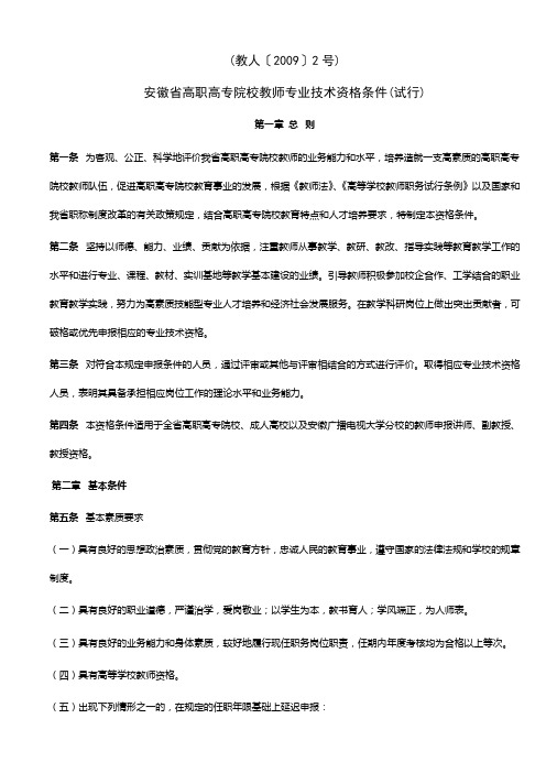 安徽省高职高专院校教师专业技术资格条件(教人〔2009〕2号)