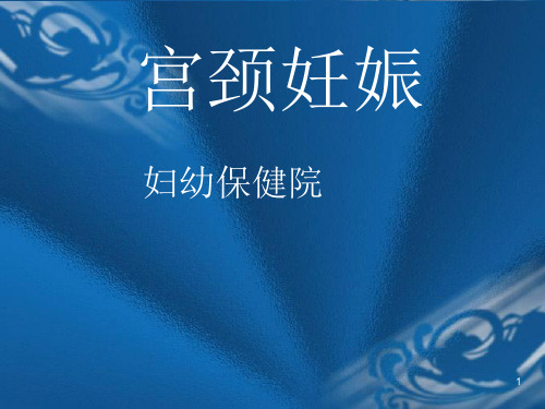 宫颈妊娠