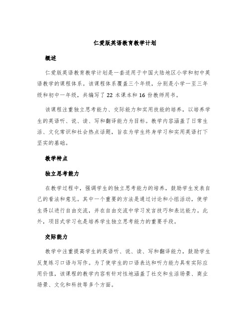 仁爱版英语教育教学计划