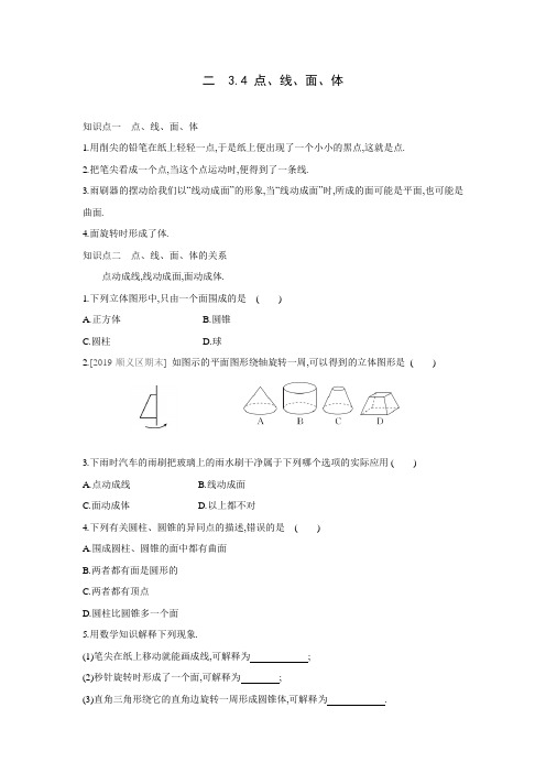 北京课改版数学七年级上册同步课时练习：3.4   点、线、面、体 (word版含答案)