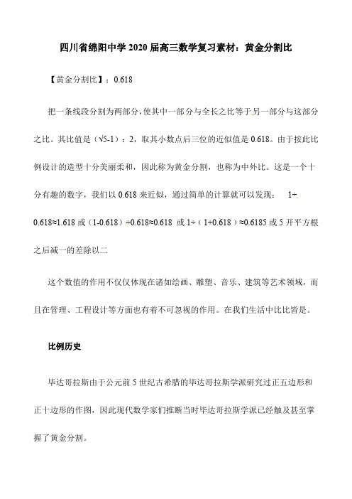 四川省绵阳中学2020届高三数学复习素材：黄金分割比(8页)