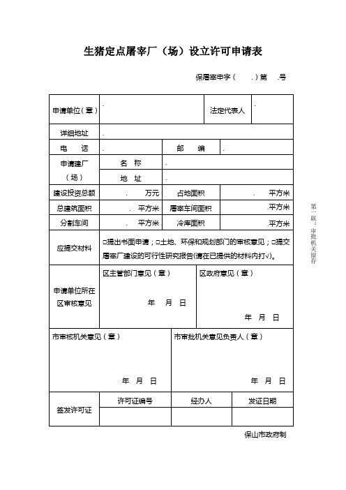 生猪定点屠宰厂(场)设立许可申请表