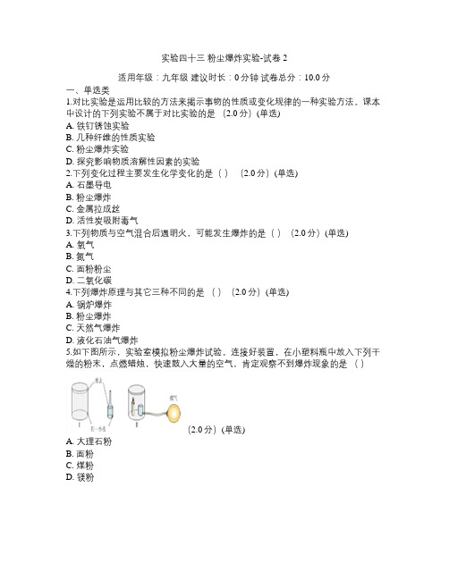 实验四十三 粉尘爆炸实验-试卷2