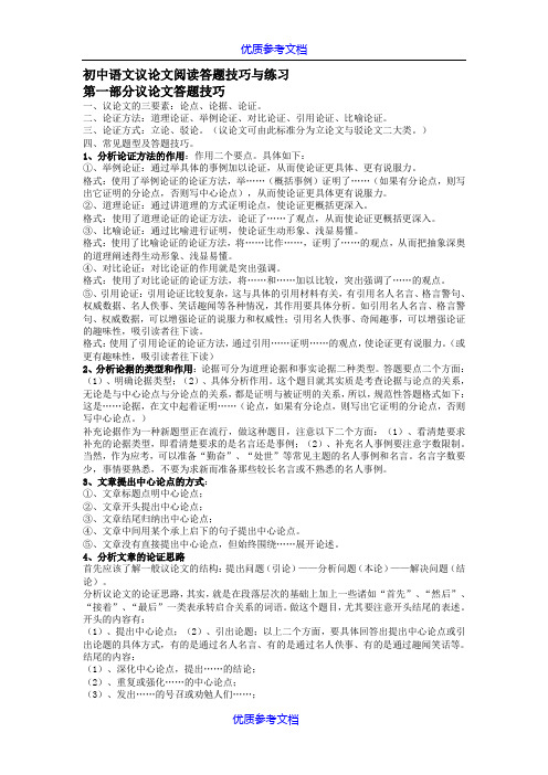 [实用参考]初中语文议论文阅读答题技巧与练习-完整版.doc