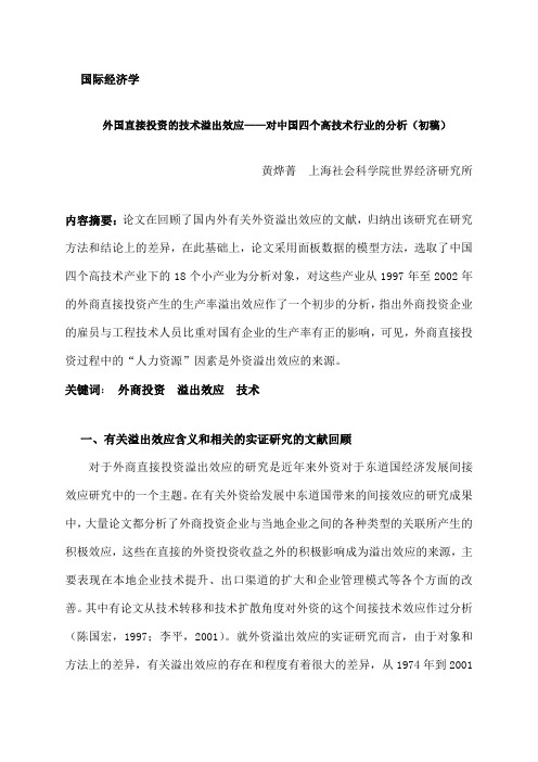 外国直接投资RD与溢出效应对四个高技术行业的分析