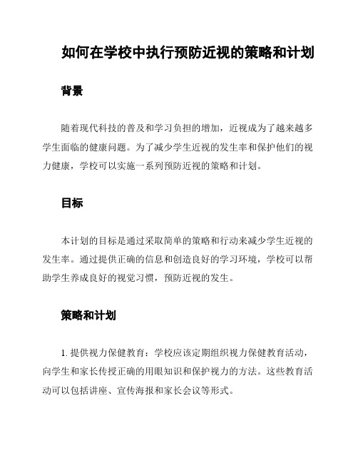 如何在学校中执行预防近视的策略和计划