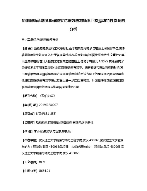 船舶艉轴承刚度和螺旋桨陀螺效应对轴系回旋振动特性影响的分析