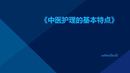 中医护理的基本特点