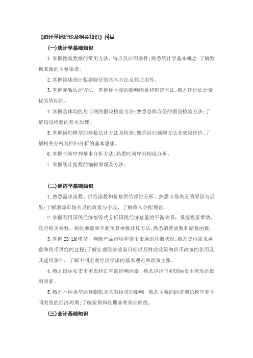 统计师考试大纲