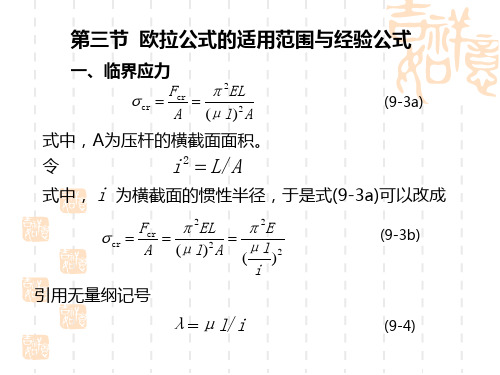 欧拉公式的适用范围与经验公式.