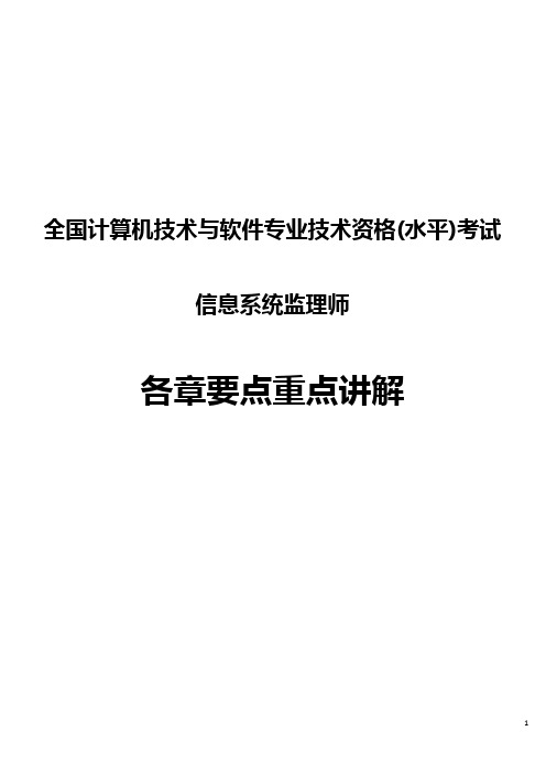 信息系统监理师各章要点重点整理资料