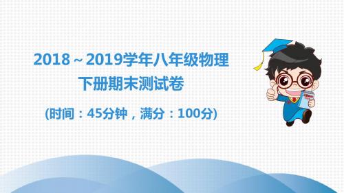 2018～2019学年八年级物理下册期末测试卷