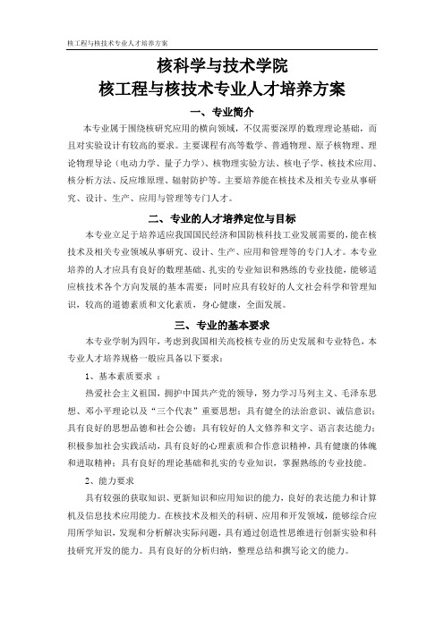 培养适应我国国民经济和国防核科技工业发展需要的,能在核..doc