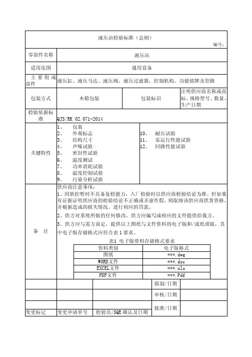 液压站检验标准