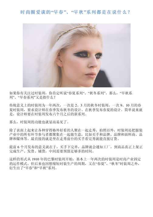 时尚圈爱谈的“早春”、“早秋”系列都是在说什么?