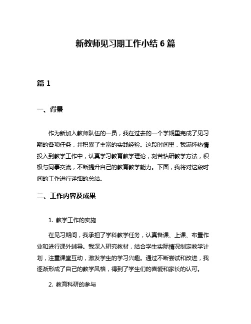 新教师见习期工作小结6篇