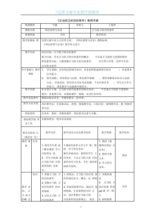 教师手册《正当防卫的目的条件》