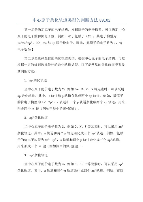 中心原子杂化轨道类型的判断方法89102