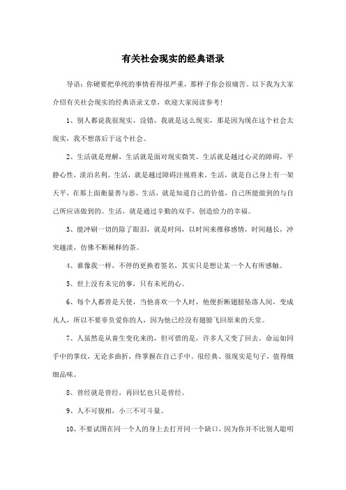 有关社会现实的经典语录