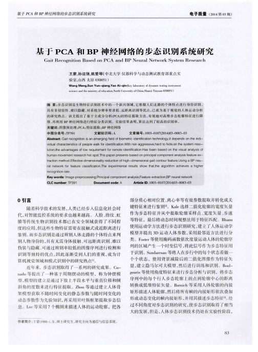 基于PCA和BP神经网络的步态识别系统研究