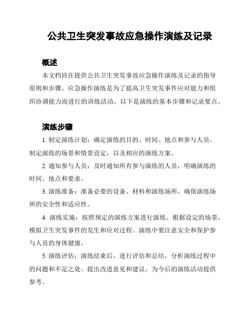 公共卫生突发事故应急操作演练及记录