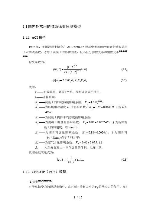 常用的收缩徐变预测模型