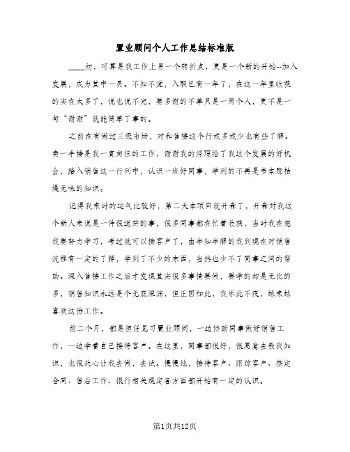 置业顾问个人工作总结标准版(五篇)