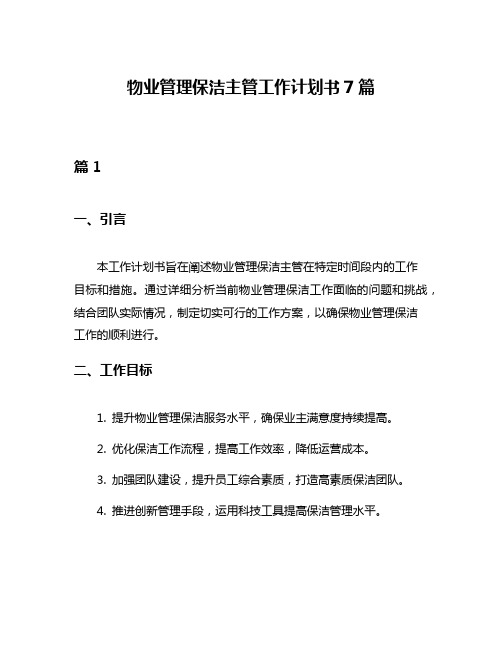 物业管理保洁主管工作计划书7篇