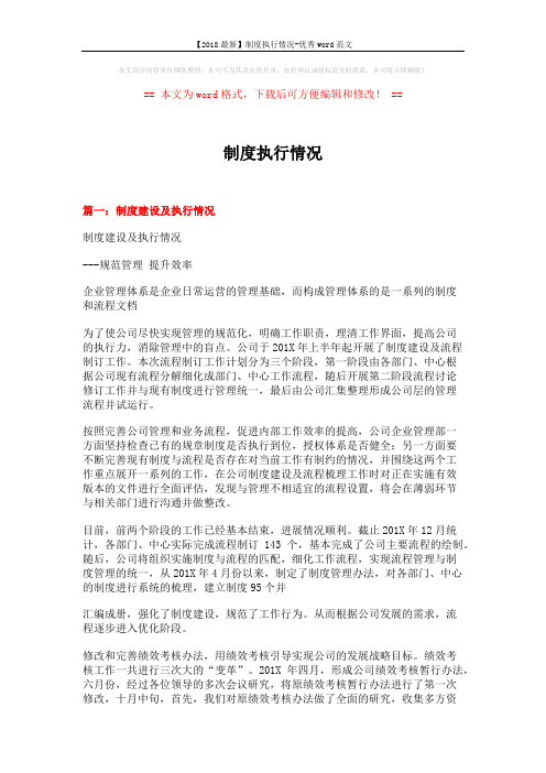 【2018最新】制度执行情况-优秀word范文 (5页)