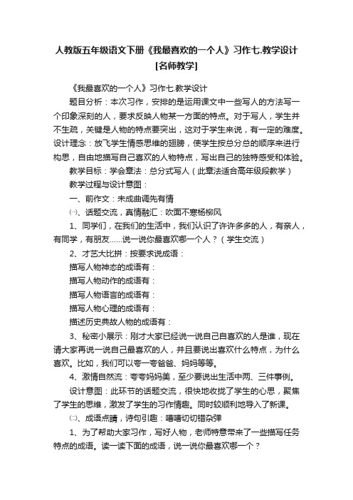 人教版五年级语文下册《我最喜欢的一个人》习作七.教学设计[名师教学]