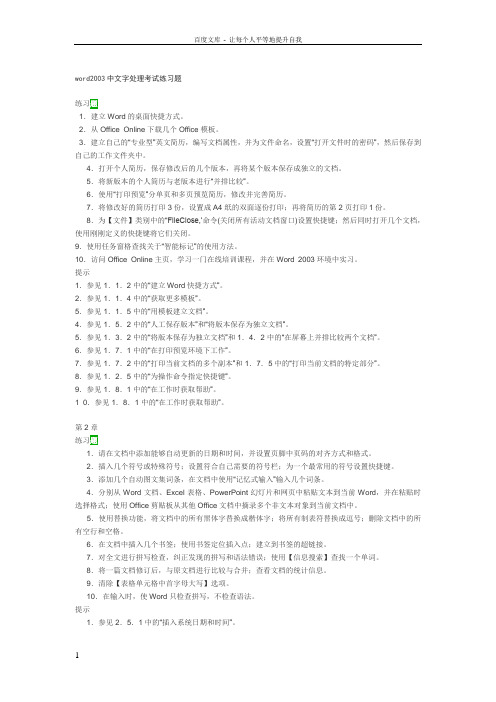 word2003中文字处理考试练习题