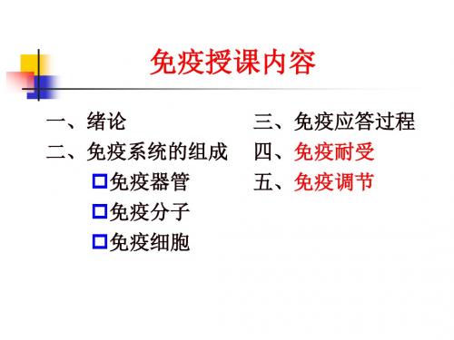 免疫耐受+免疫调节