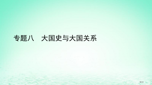 中考历史总复习第二部分专题线索串联专题八大国史与大国关系市赛课公开课一等奖省名师优质课获奖PPT课件