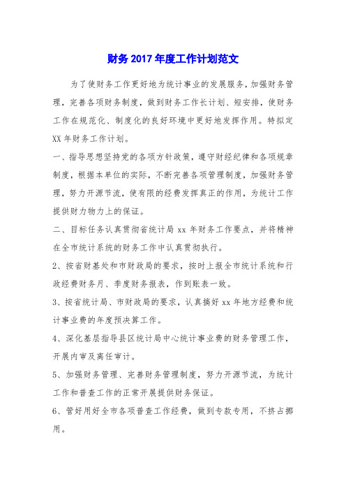 财务2017年度工作计划范文