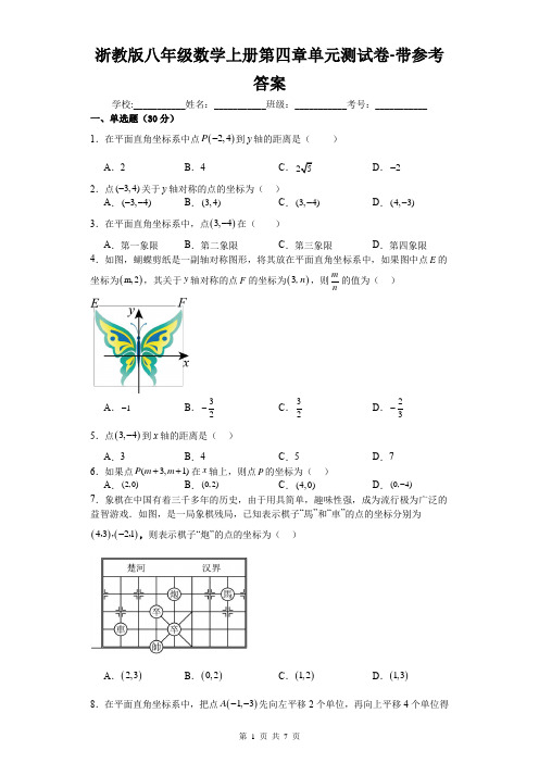 浙教版八年级数学上册第四章单元测试卷-带参考答案