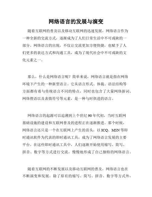 网络语言的发展与演变